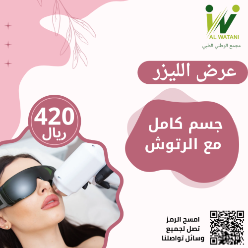 ليزر جسم كامل + رتوش