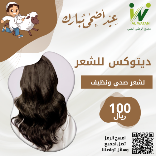 ديتوكس الشعر