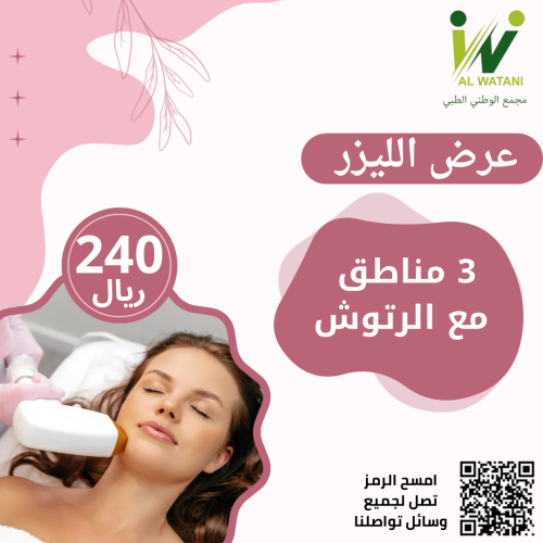 ليزر ثلاث مناطق + رتوش