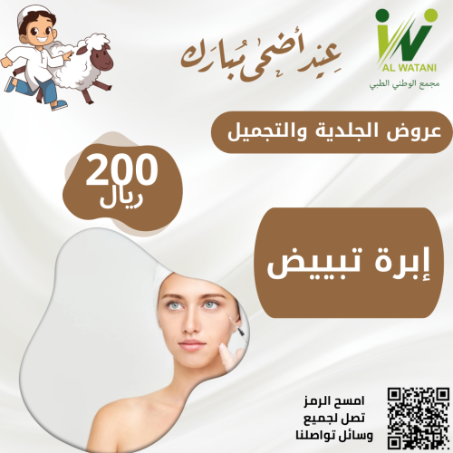 إبرة تبييض