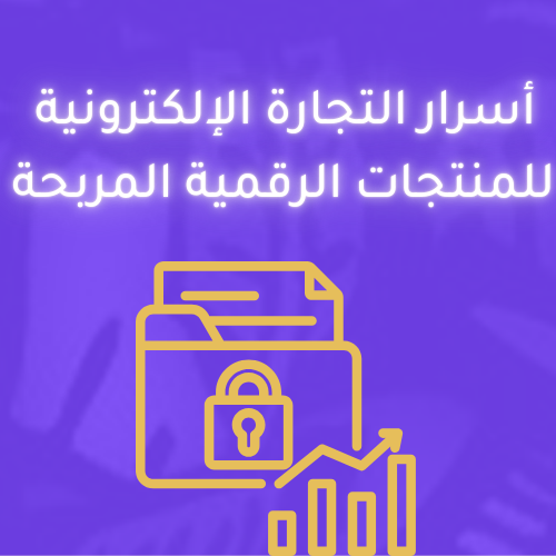 أسرار التجارة الإلكترونية للمنتجات الرقمية المربحة