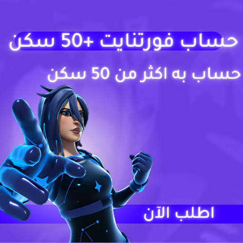 حساب فورت من 50-500 سكن مضمون 70% ينربط سوني