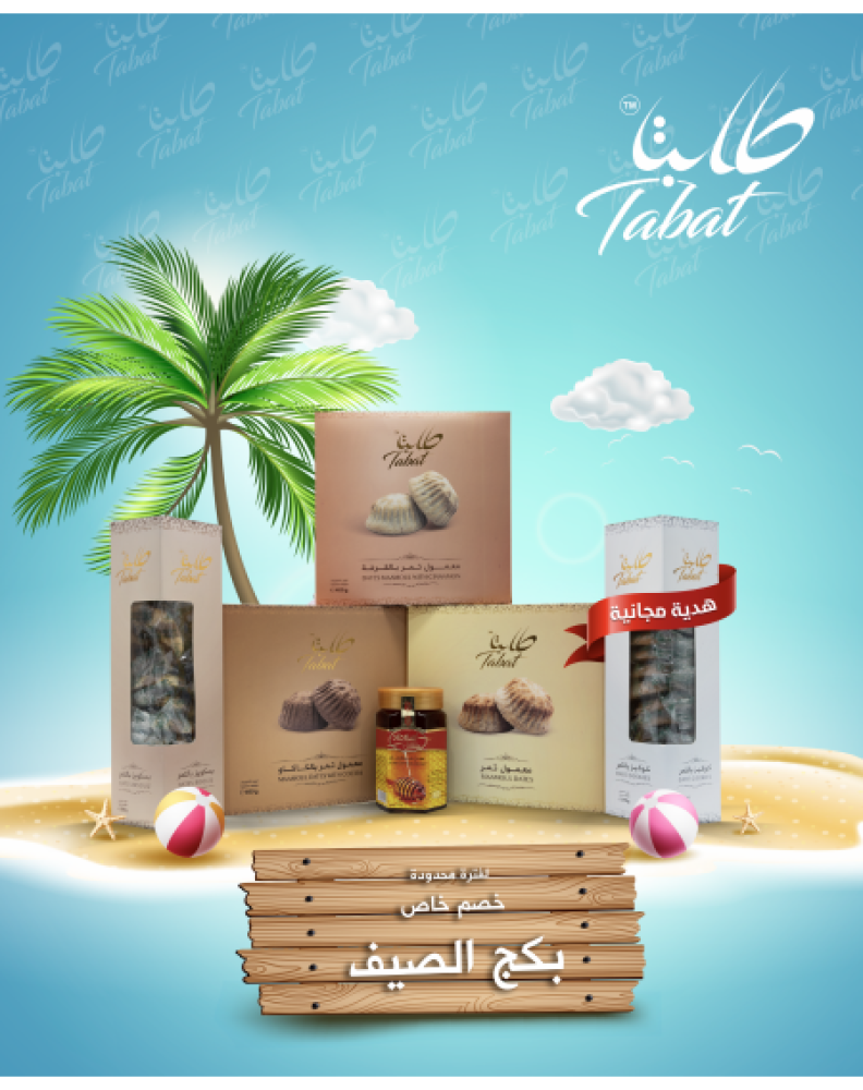 بكج الصيف 5 منتجات + منتج هدية