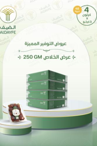 عرض (4) كرتون خلاص القصيم فاكيوم 250 جرام تقريبا