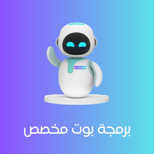 خدمة برمجة بوت مخصص | Custom Bot Development Servi...