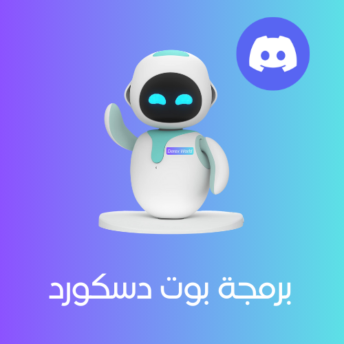 خدمة برمجة بوت ديسكورد | Discord Bot Development S...