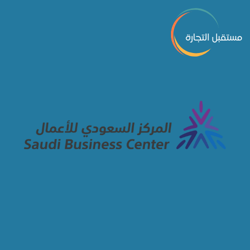 توثيق التجارة في المركز السعودي للأعمال