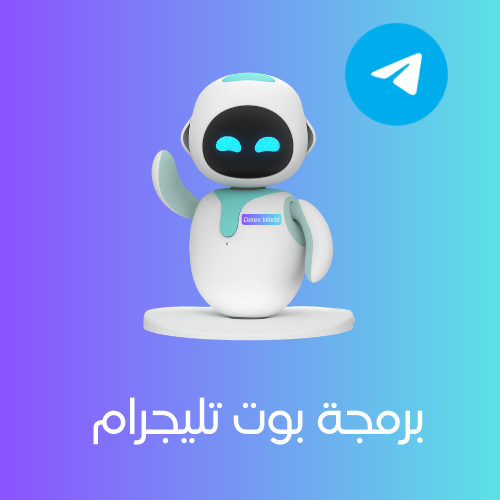 خدمة برمجة بوت تليجرام | Telegram Bot Development...