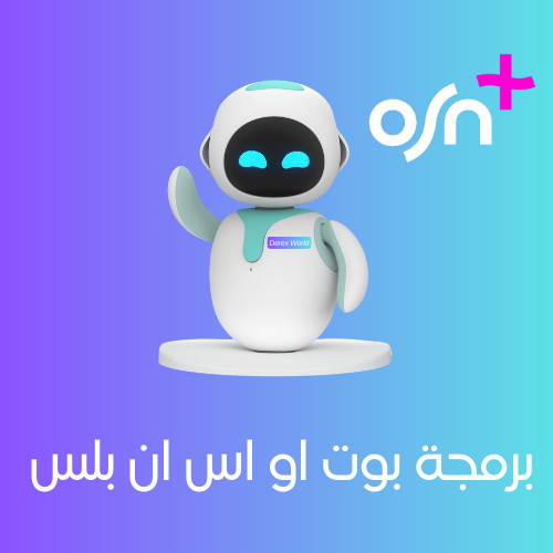 خدمة برمجة بوت او اس ان بلس | OSN+ Bot Development...