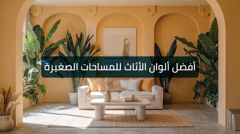 أفضل ألوان الأثاث للمساحات الصغيرة