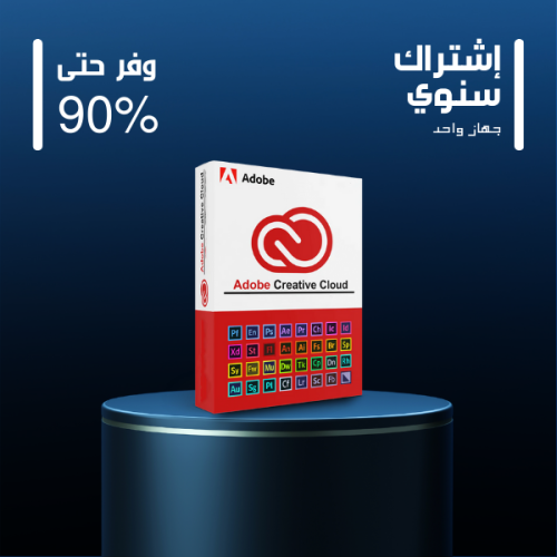 أدوبي كريتيف كلاود كاملة 47 برنامج ( اشتراك رسمي)...