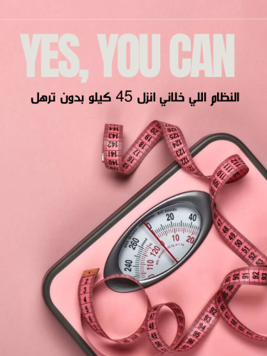 النظام اللي خلاني انزل ٤٥ كيلو بدون ترهل