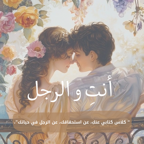 انتِ و الرجل