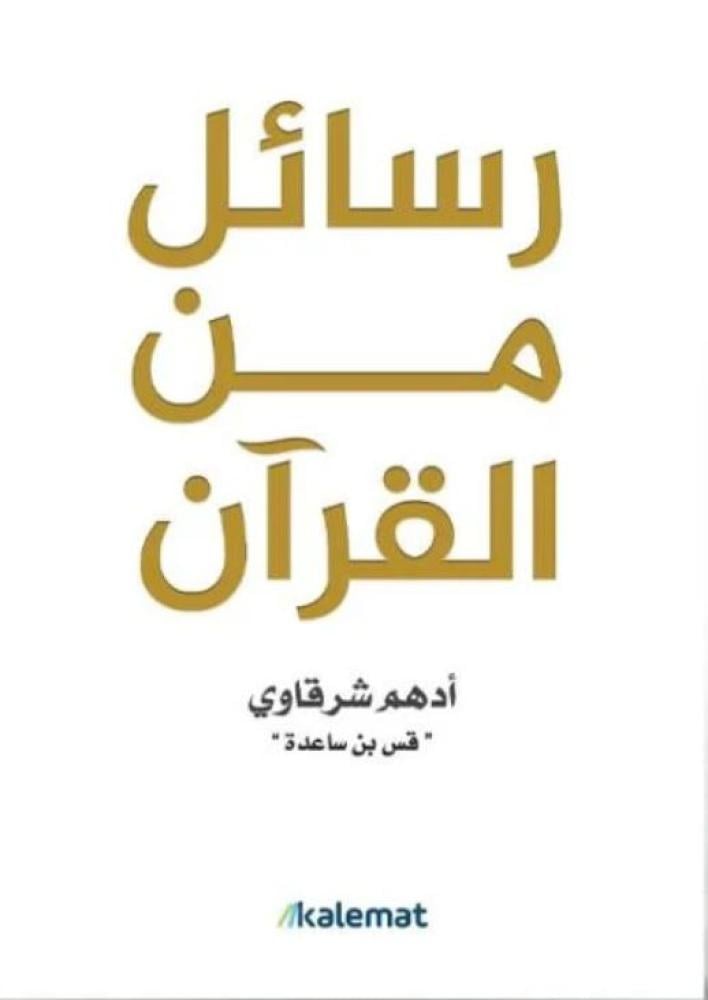 رسائل من القرآن