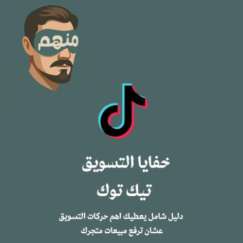 خفايا التسويق في منصة تيك توك