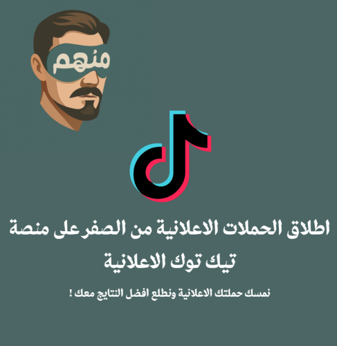 خدمة متابعة الحملة االاعلانية في تيك توك