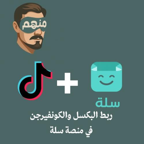 خدمة ربط البكسل والكونفيرجن في منصة سلة