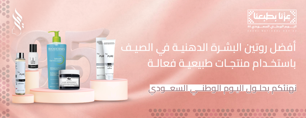 روتين البشرة الدهنية