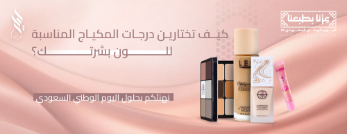 كيف تختارين درجات المكياج المناسبة للون بشرتك؟