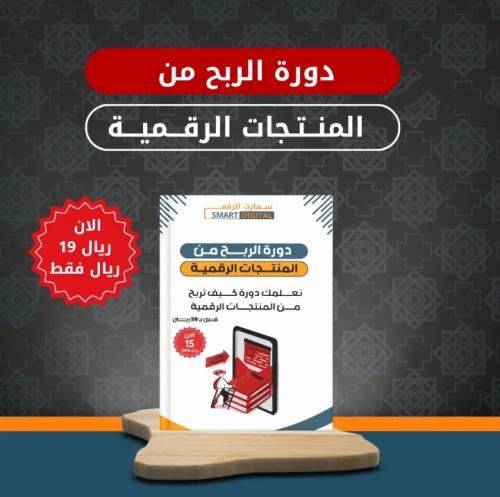 دورة الربح من منتجات الرقمية