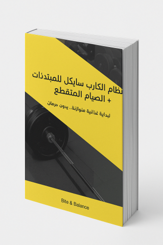 نظام الكارب سايكل + الصيام المتقطع