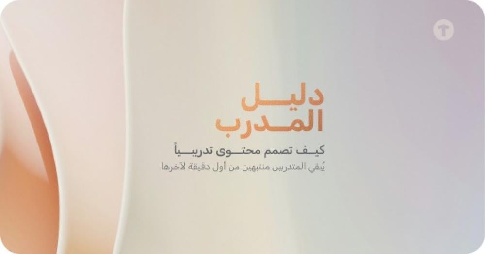 كيف تصمم محتوى تدريبياً يُبقي المتدربين منتبهين من أول دقيقة لآخرها