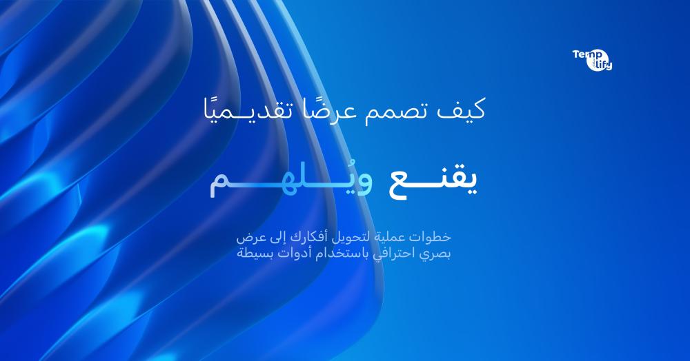 كيف تصمم عرضًا تقديميًا يقنع ويُلهم؟