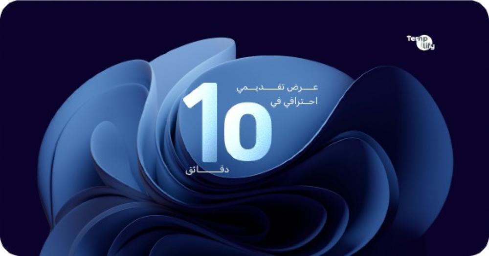 عرض تقديمي احترافي في 10 دقائق