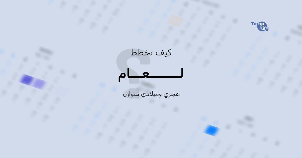 كيف تخطط لعام هجري وميلادي متوازن؟