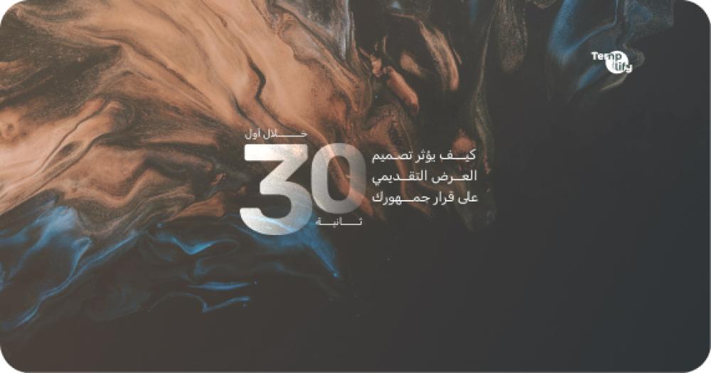 كيف يؤثر تصميم العرض التقديمي على قرار جمهورك