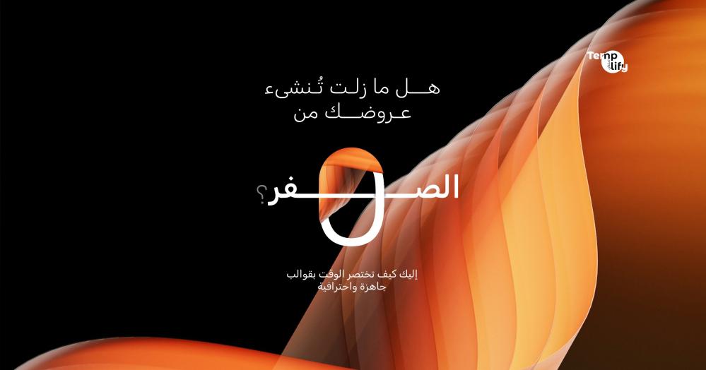 هل ما زلت تُنشىء عروضك من الصفر؟