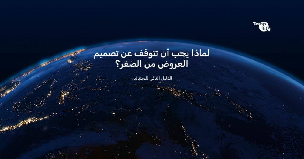 لماذا يجب أن تتوقف عن تصميم العروض من الصفر؟