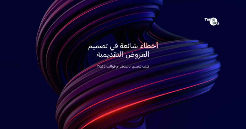 أخطاء شائعة في تصميم العروض التقديمية