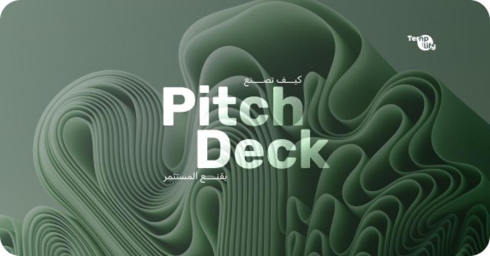 كيف تصنع Pitch Deck يقنع المستثمر العربي في 10 شرائح