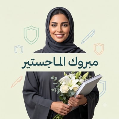 مبروك الماجستير
