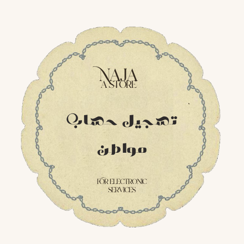 تسجيل حساب المواطن