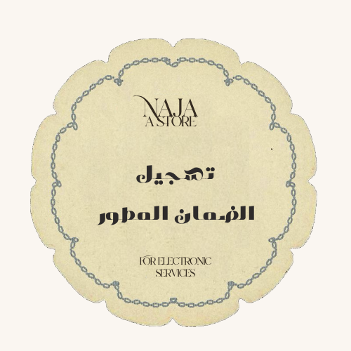 تسجيل الضمان المطور