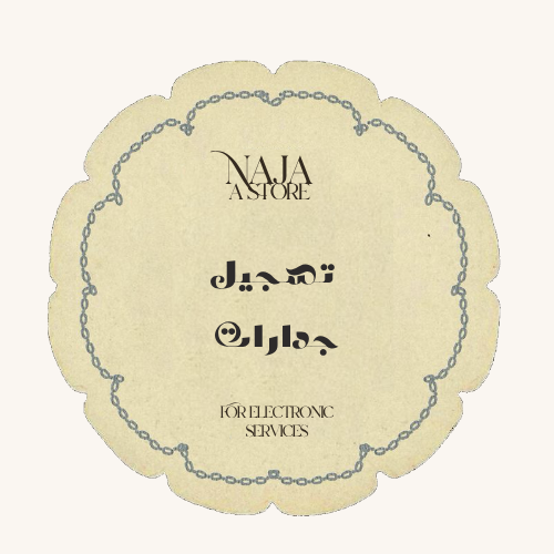تسجيل جدارات