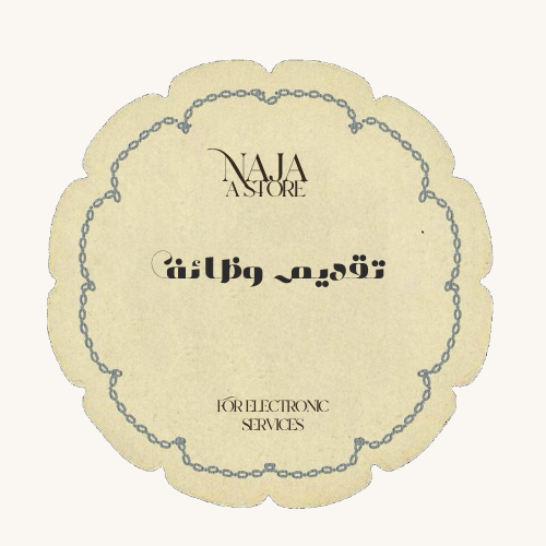 تقديم وظائف