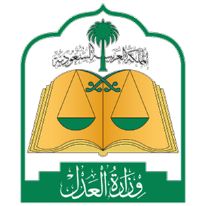 وزارة العدل