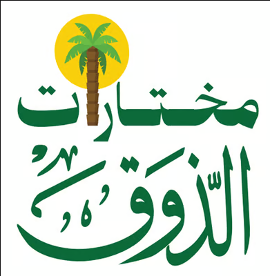 مختارات الذوق