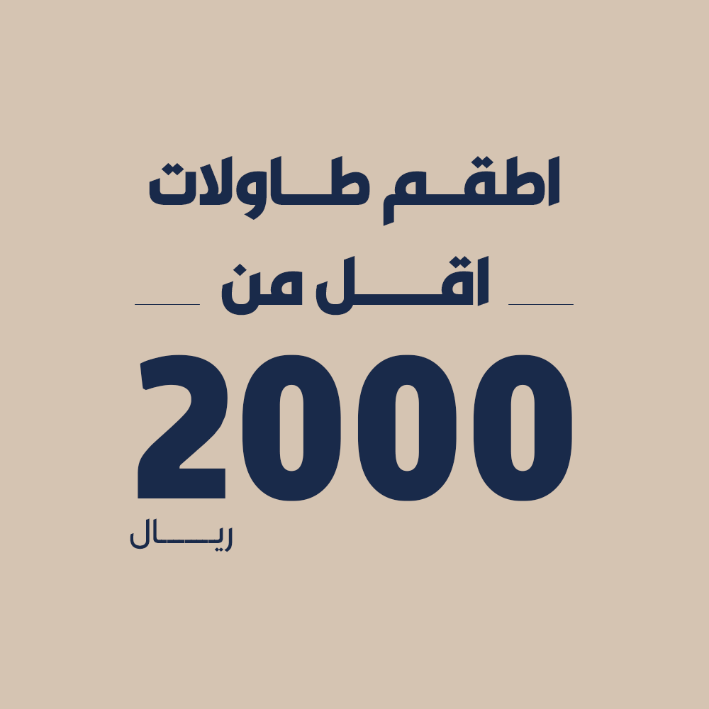 اطقم طاولات اقل من 2000
