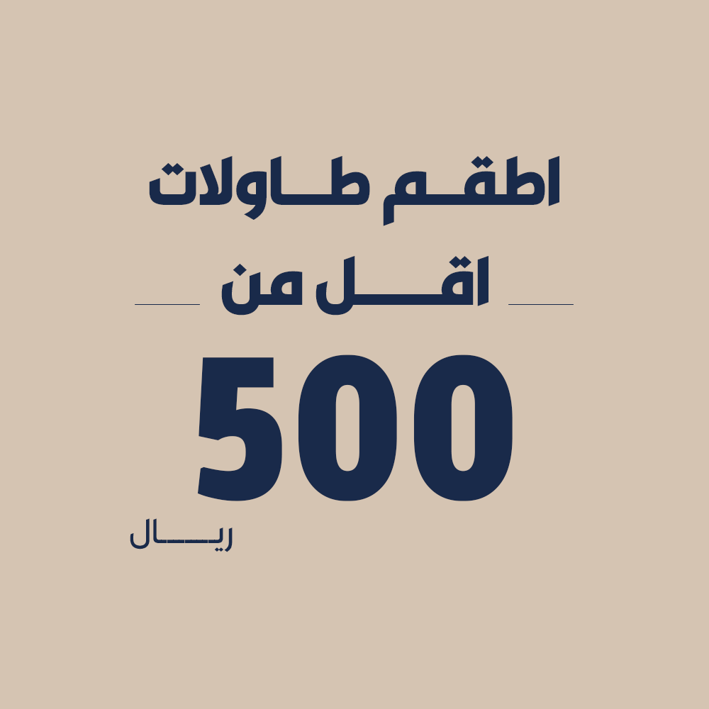 اطقم طاولات اقل من 500