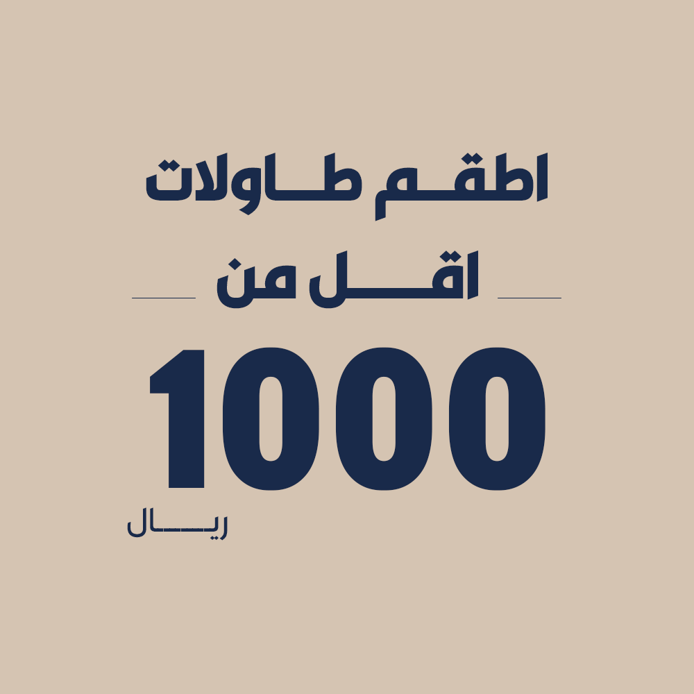 اطقم طاولات اقل من 1000