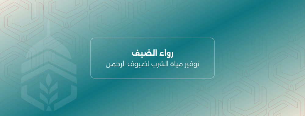 رواء الضيف: سقيا الماء صدقة لا تنقطع