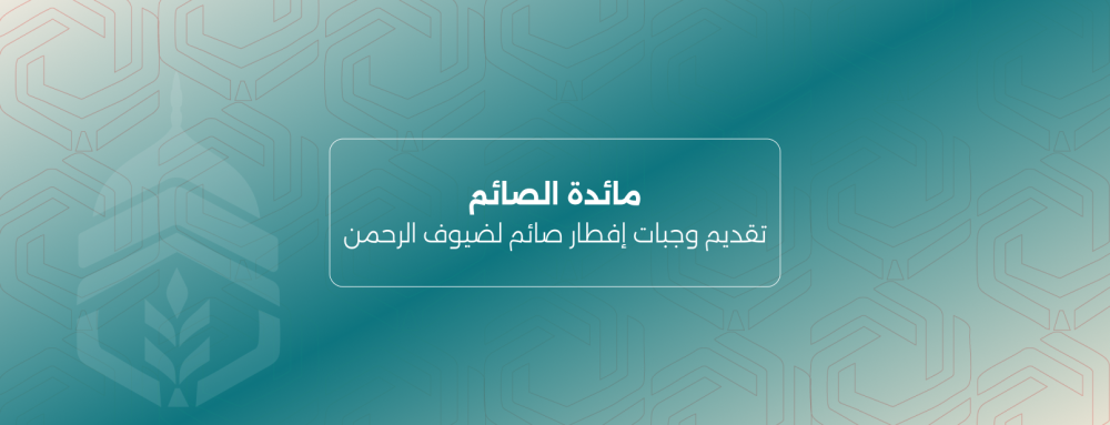 مائدة الصائم: وجبة وأجر مضاعف