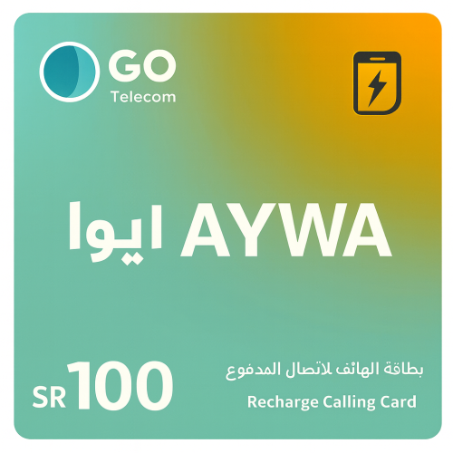 بطاقة أيوا 100 ريال – شحن كبائن السجون | AYWA Card...
