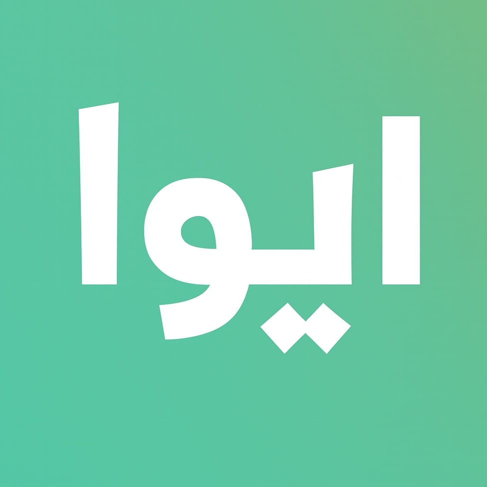 أيوا السعودية