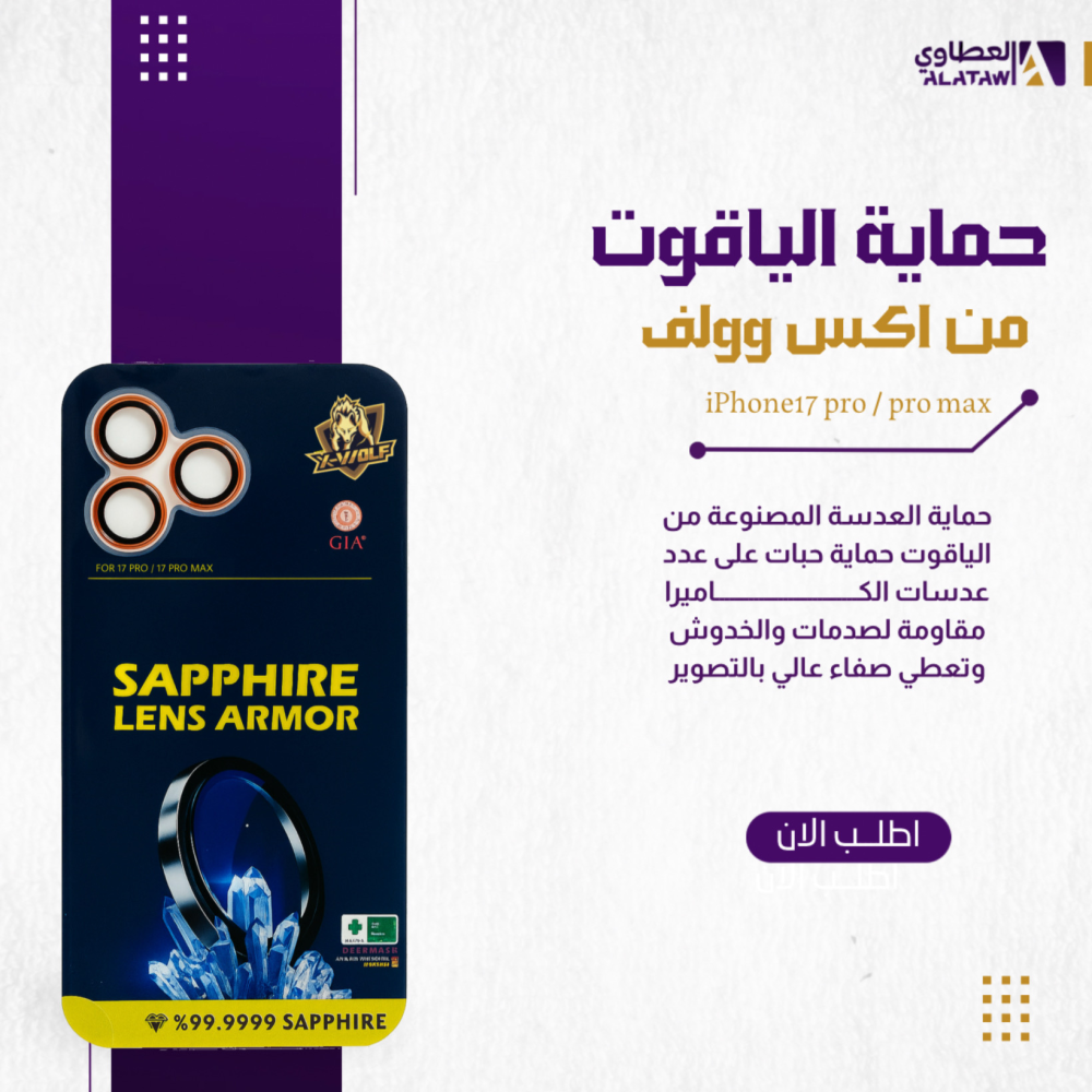 حماية كاميرا SAPPHIRE الياقوت لايفون 17برو و بروماكس - من اكس وولف