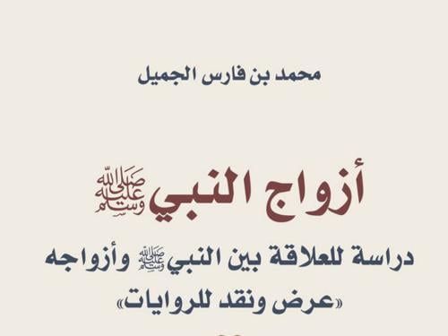 ازواج النبي صلى الله عليه وسلم